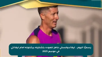رسميًا اليوم.. ليفاندوفسكي جاهز للعودة بتشكيلة برشلونة أمام ليفانتي في موسم 2025